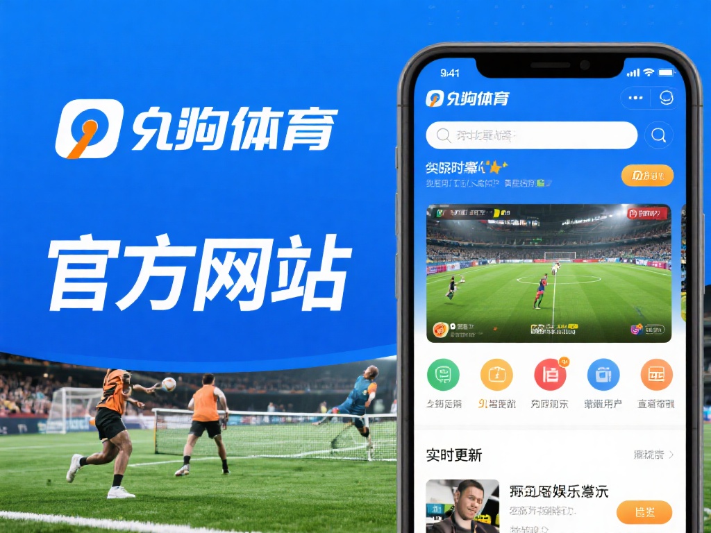 九游体育官方入口网站为您提供安全便捷的体育娱乐体验 (九游体育官方入口网站:安全便捷,畅享极致体育娱乐体验) 九游体育官方入口网站不仅提供传统的体育赛事直播和竞