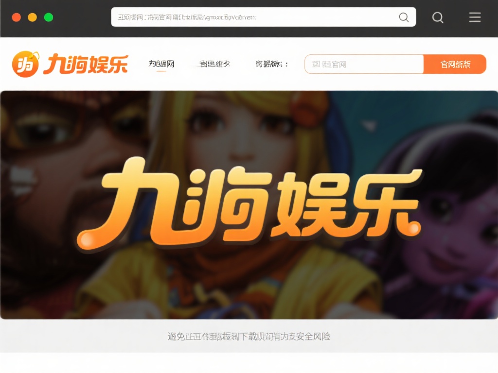 访问官方网站：首先，打开浏览器，进入九游娱乐的官方