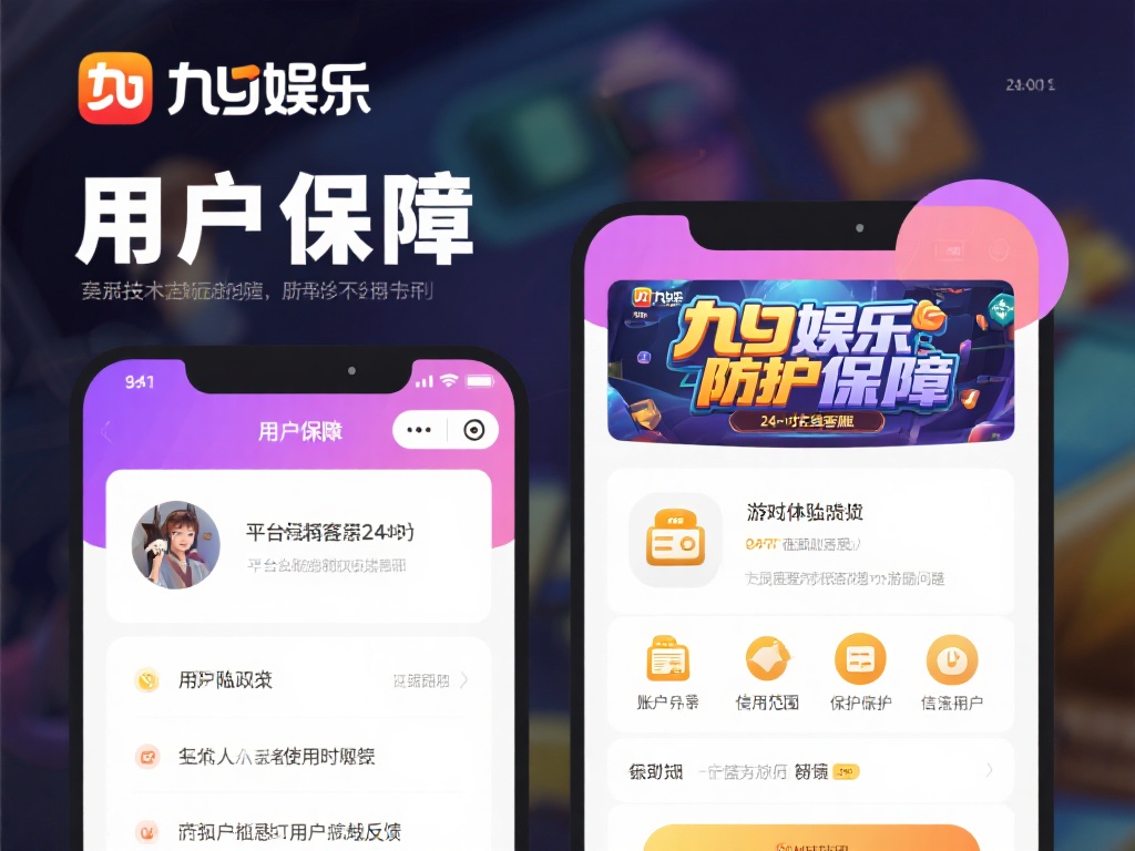 九游娱乐安全吗?深度解析平台的安全性和用户保障措施 (九游娱乐安全吗?深度解析平台安全机制与用户保障措施详解) 除了技术层面的防护,九游娱乐在用户保障方面也下足了