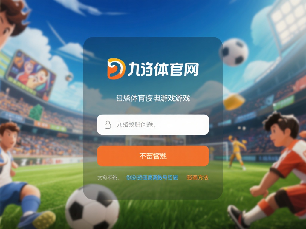 九游体育官网登录不了怎么办?快速解决登录问题的方法分享 (九游体育官网登录不了怎么办?快速解决登录问题的实用方法分享) 在日常使用中,许多用户可能会遇到九游体育官网无法登